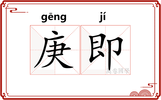 庚即