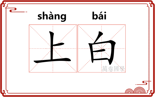 上白