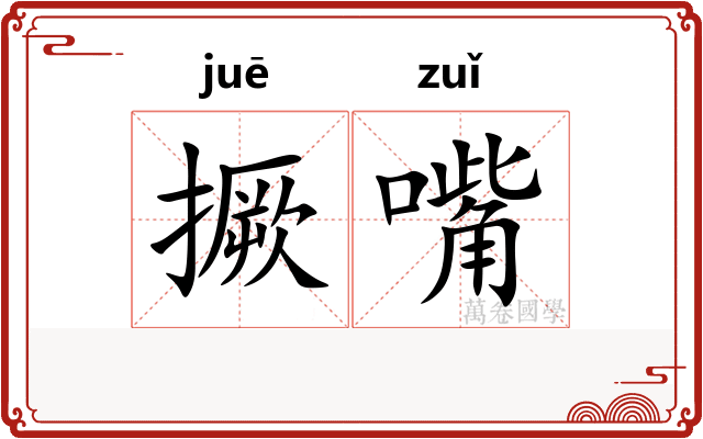 撅嘴