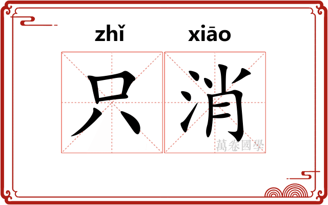 只消