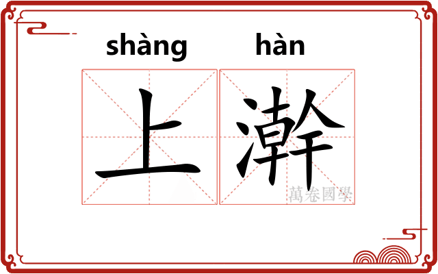 上澣