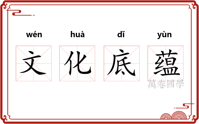 文化底蕴