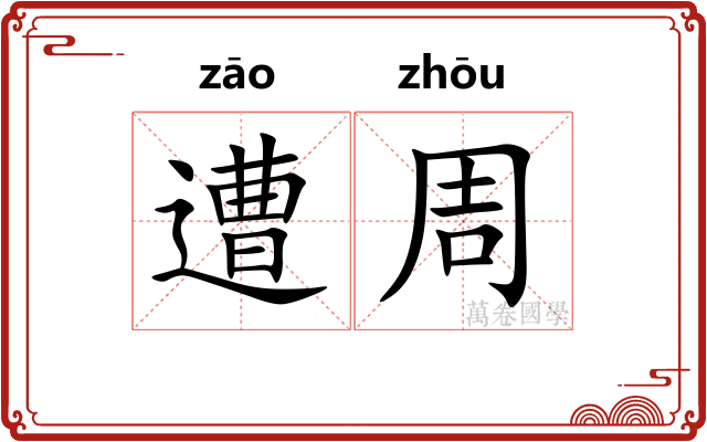 遭周 遭周