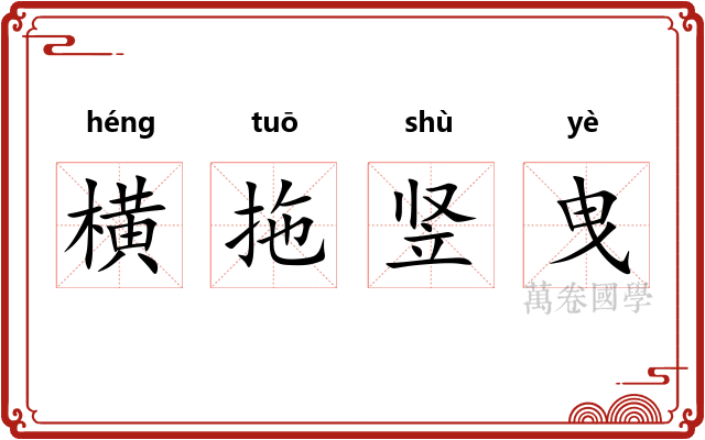 横拖竖曳