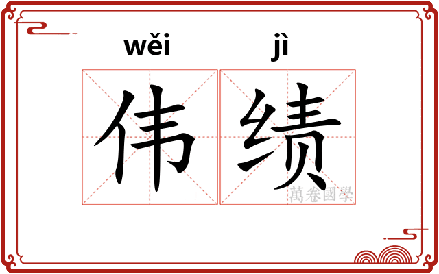 伟绩