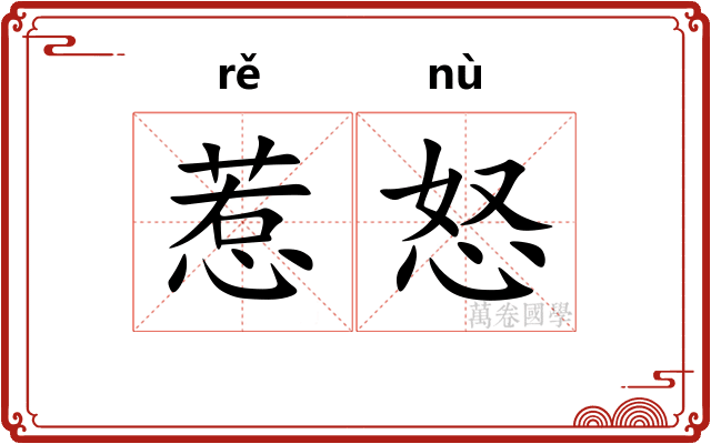 惹怒