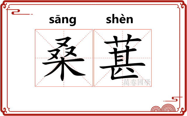 桑葚
