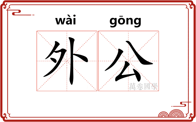 外公