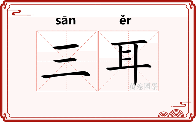 三耳