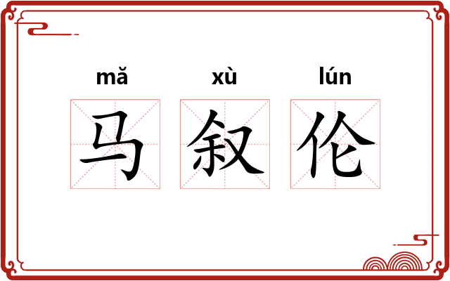 马叙伦