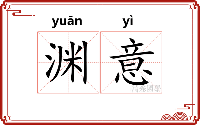 渊意