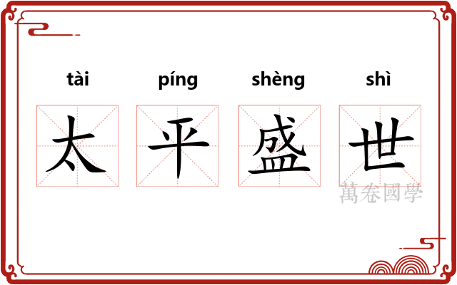 太平盛世
