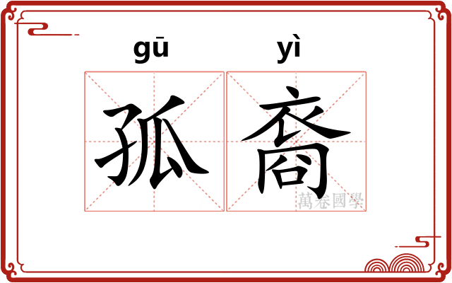 孤裔