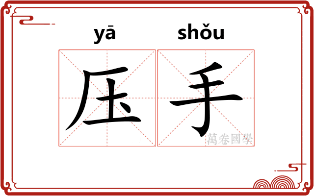 压手 压手