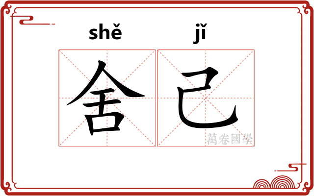 舍己