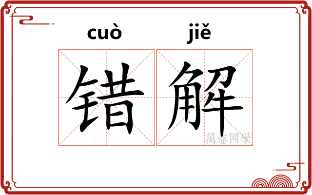 错解 错解