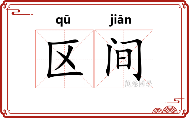 区间