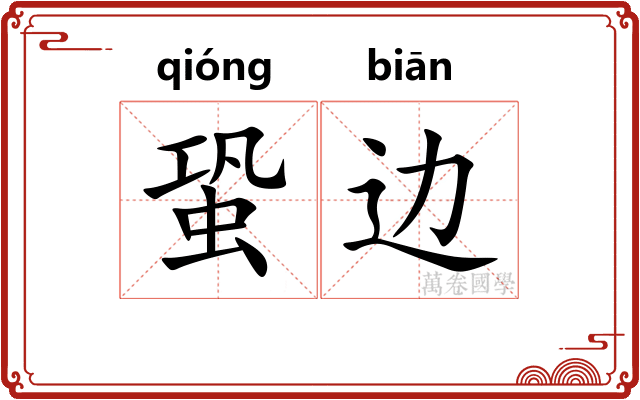 蛩边