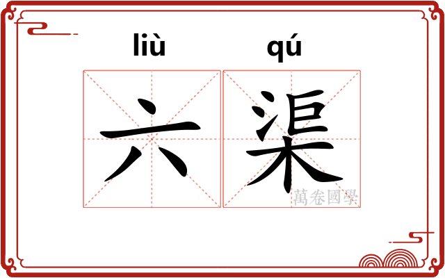 六渠