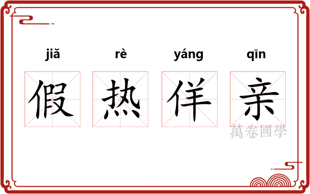 假热佯亲