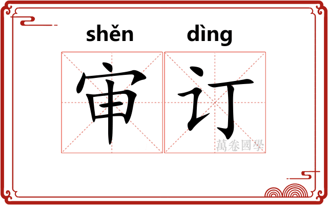 审订