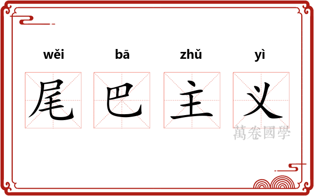 尾巴主义