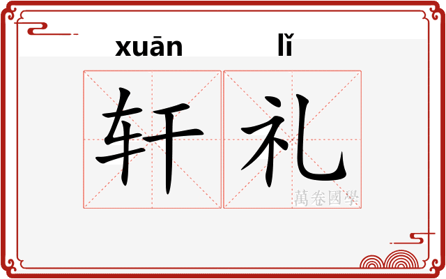 轩礼