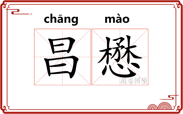 昌懋
