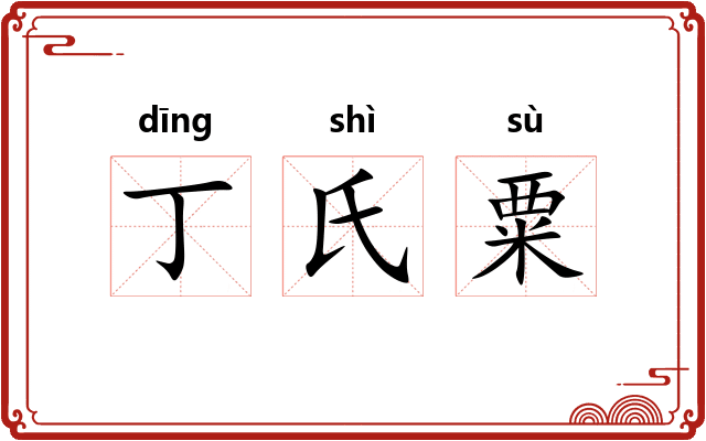 丁氏粟