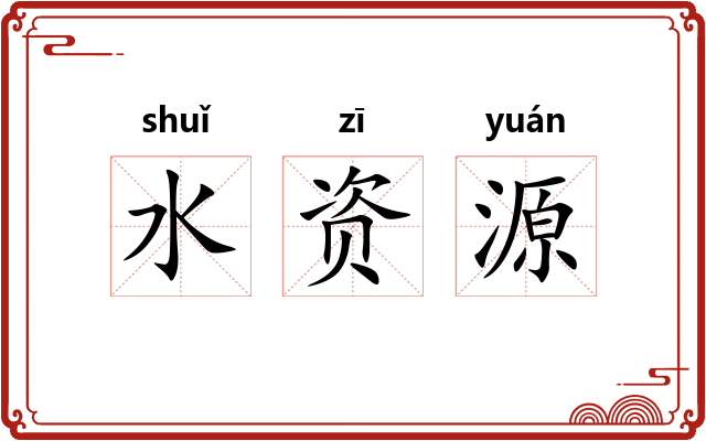 水资源 水资源