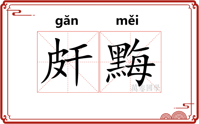 皯黣