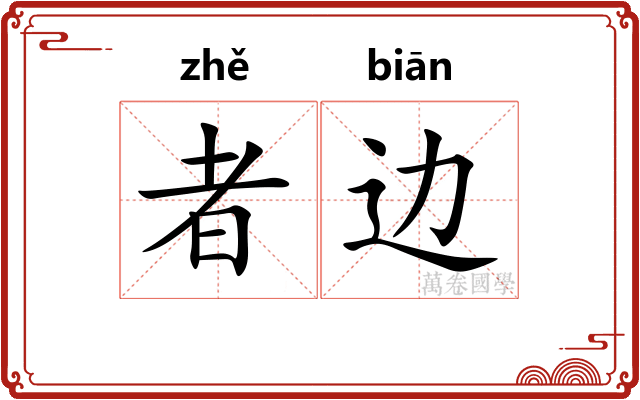 者边