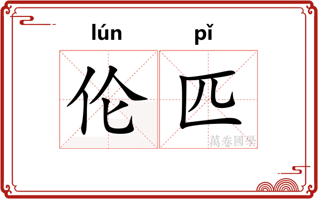 伦匹