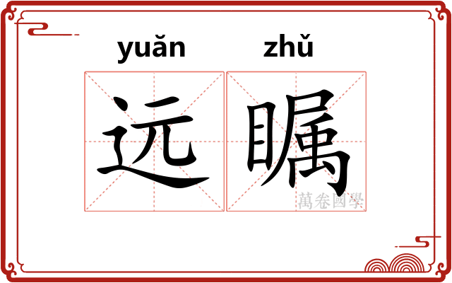 远瞩