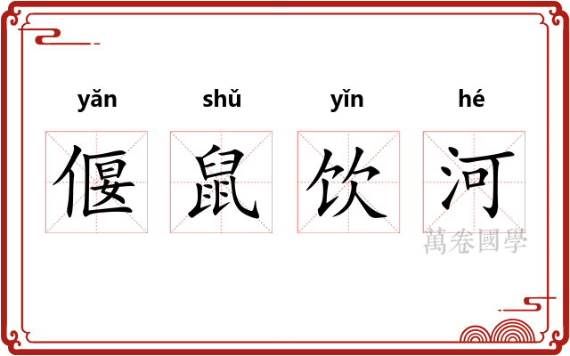 偃鼠饮河
