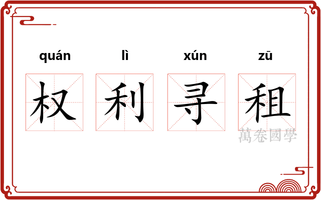 权利寻租 权利寻租
