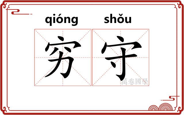 穷守 穷守