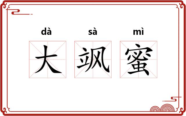 大飒蜜