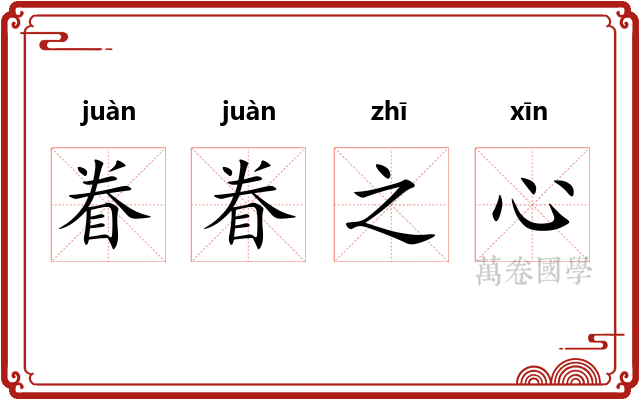眷眷之心 眷眷之心