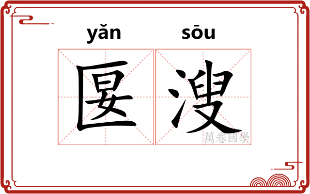 匽溲