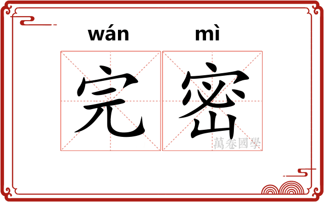 完密