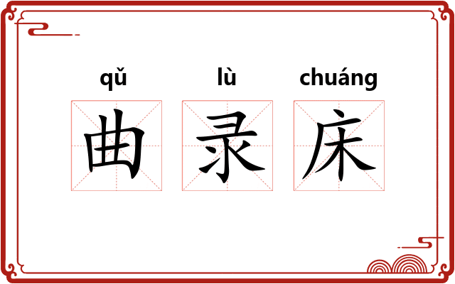 曲录床 曲录床