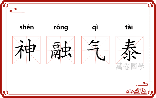 神融气泰
