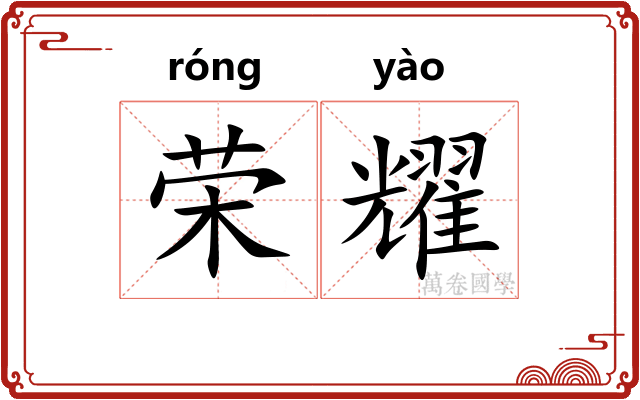 荣耀