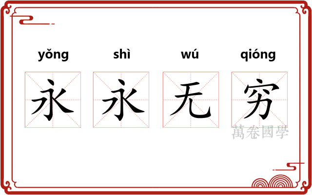 永永无穷