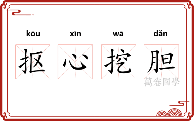 抠心挖胆