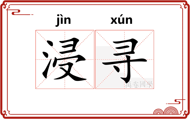 浸寻