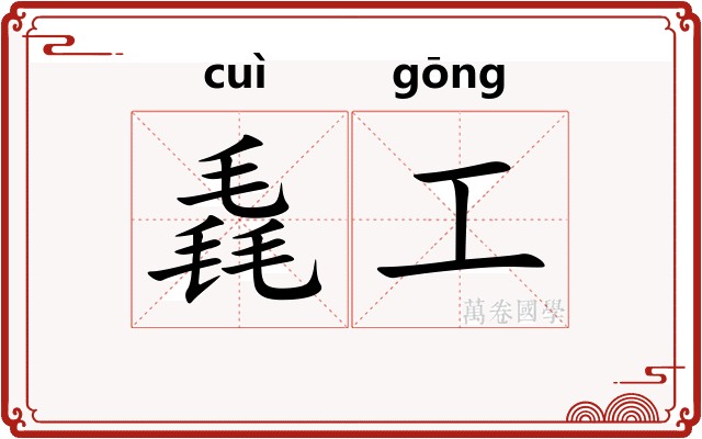 毳工 毳工
