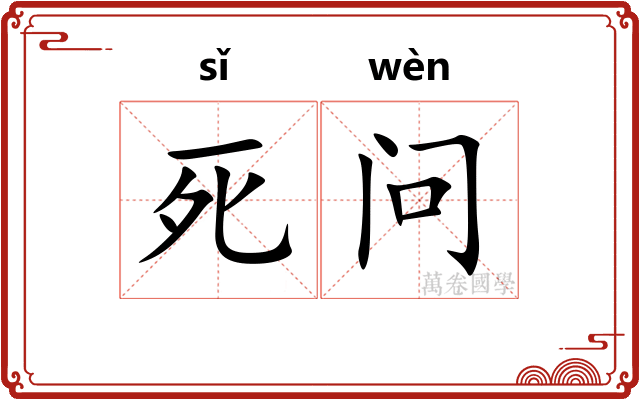 死问