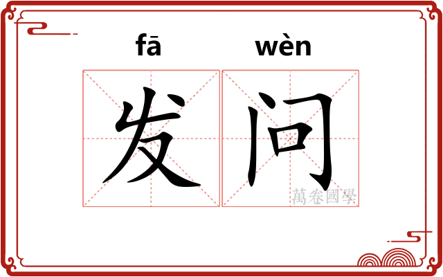 发问 发问